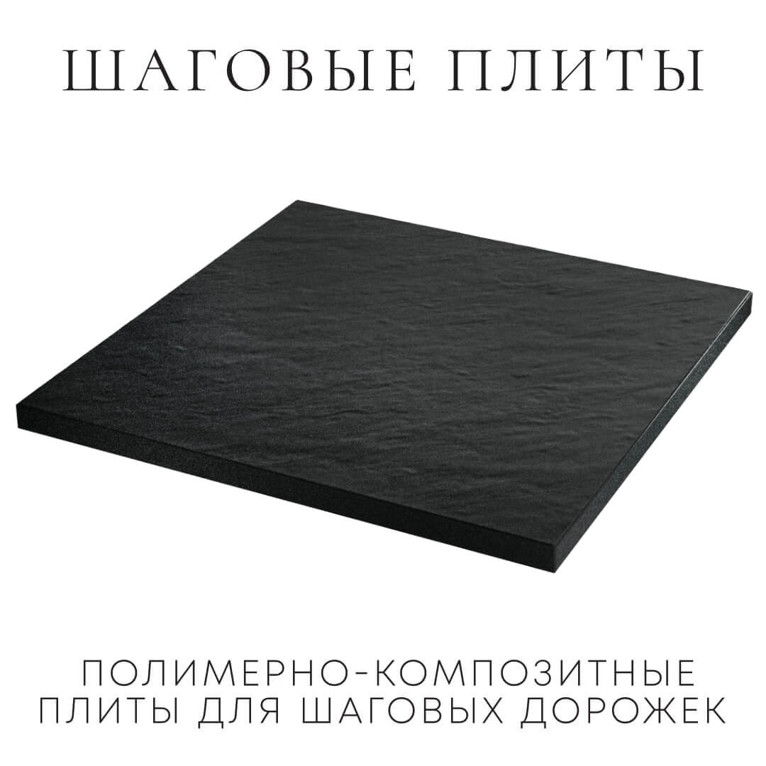 Шаговая плита STONE Черный Сланец 990х990х55мм в Мариуполе фото