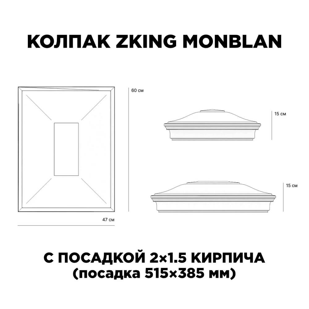 Колпак Zking Монблан Красный на столб 2х1.5 кирпича (515х385мм) c подсветкой в Мариуполе фото