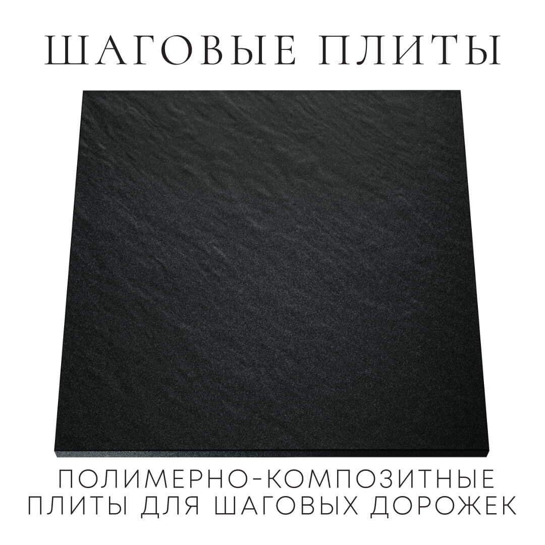 Шаговая плита STONE Черный Сланец 990х990х55мм Мариуполь фото