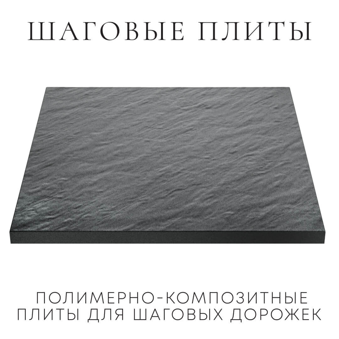 Шаговая плита STONE Графитовый Серый 990х990х55мм в Мариуполе фото