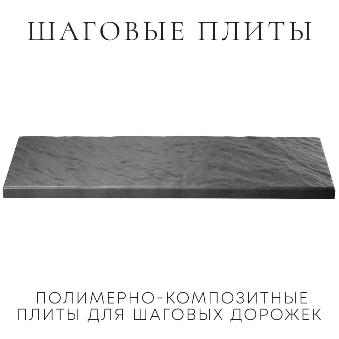 Шаговая плита STONE Графитовый Серый 990х330х55мм в Мариуполе фото