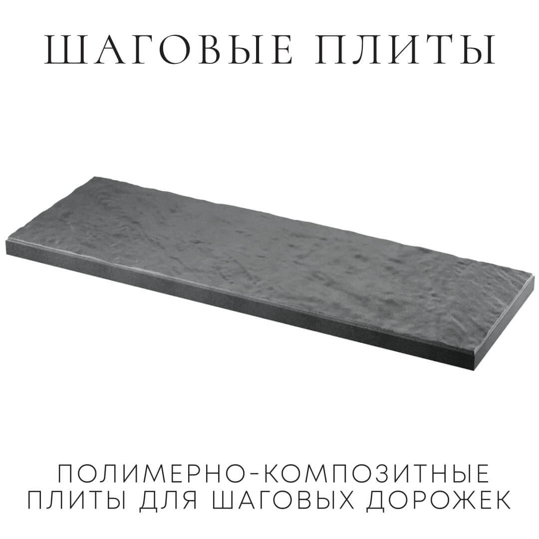 Шаговая плита STONE Графитовый Серый 990х330х55мм в Мариуполе фото