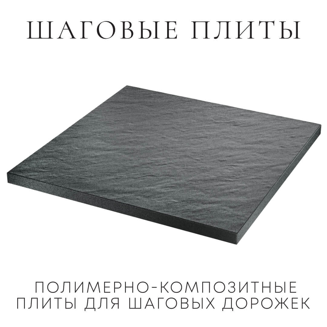 Шаговая плита STONE Графитовый Серый 990х990х55мм в Мариуполе фото