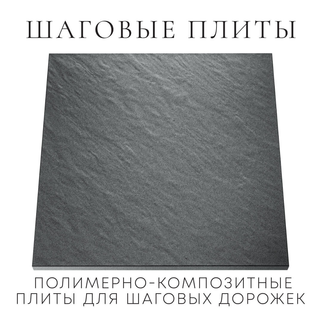 Шаговая плита STONE Графитовый Серый 990х990х55мм Мариуполь фото