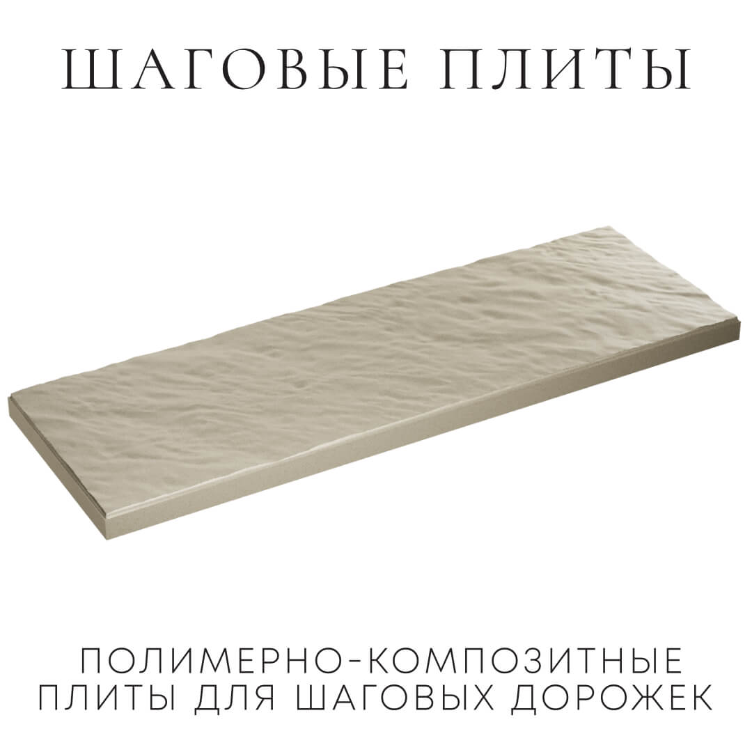 Шаговая плита STONE Светлая Галька 990х330х55мм в Мариуполе фото