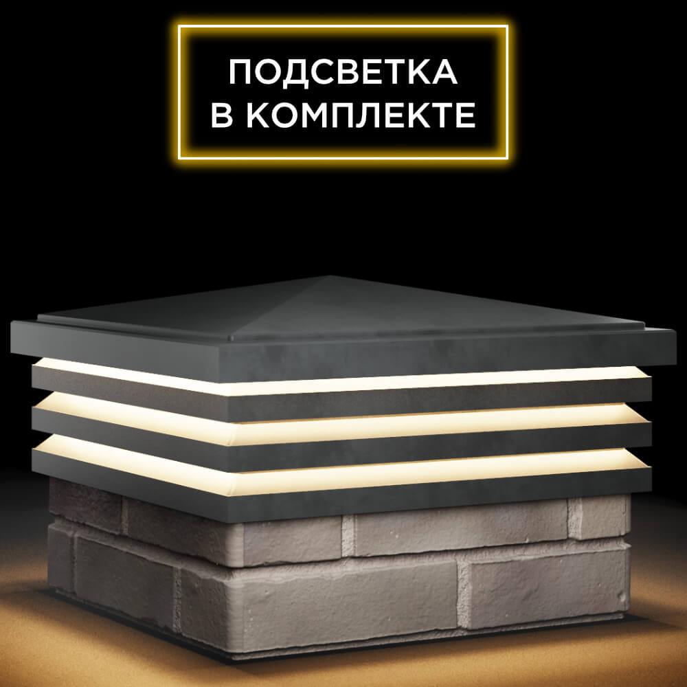 Колпак Zking Бона ХайТек Серый на столб 1.5х1.5 кирпича (385х385мм) с подсветкой в Мариуполе фото