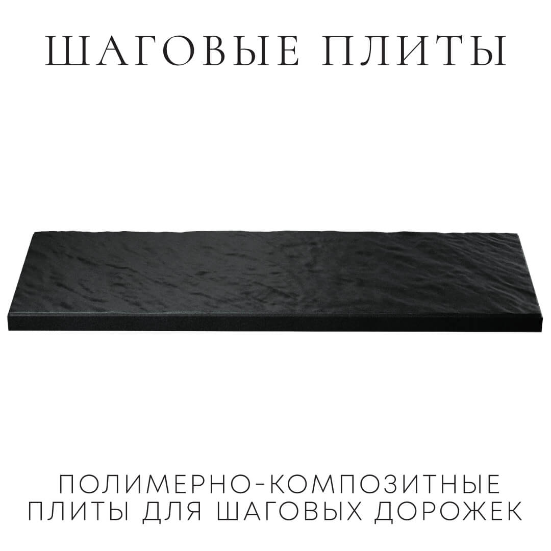 Шаговая плита STONE Черный Сланец 990х330х55мм в Мариуполе фото