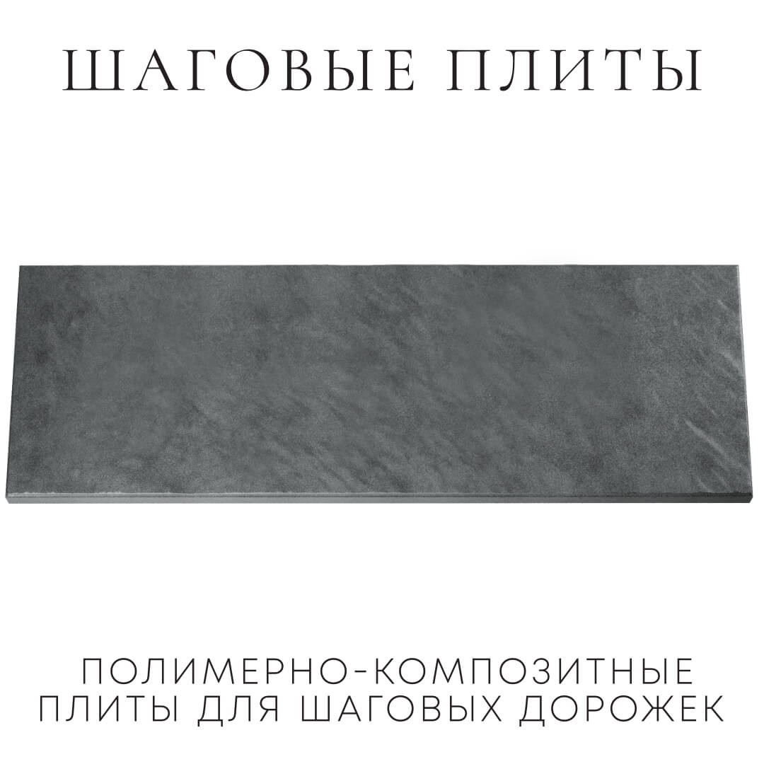 Шаговая плита STONE Графитовый Серый 990х330х55мм Мариуполь фото