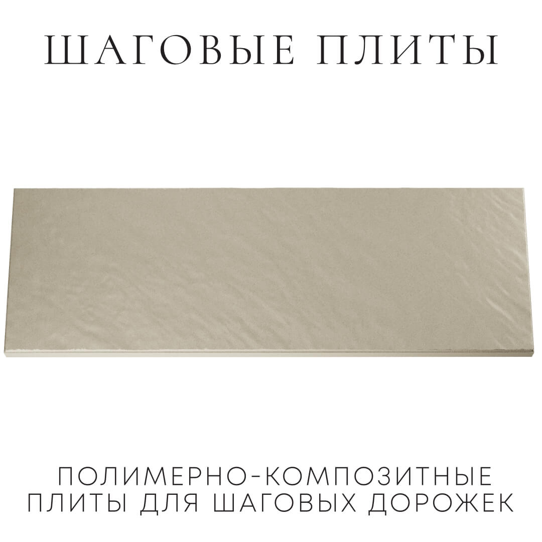 Шаговая плита STONE Светлая Галька 990х330х55мм Мариуполь фото