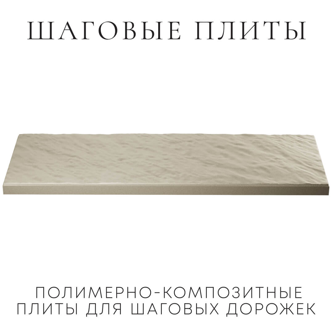 Шаговая плита STONE Светлая Галька 990х330х55мм в Мариуполе фото